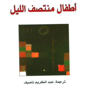 اطفال منتصف الليل