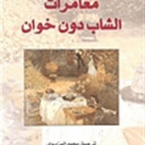 مغامرات الشاب دون خوان