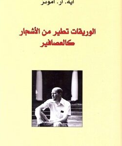 الوريقات تطير من الاشجار كالعصافير
