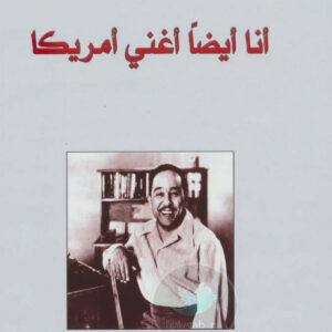 أنا أيضا” أغني أمريكا