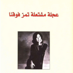 عجلة مشتعلة تمرّ فوقنا