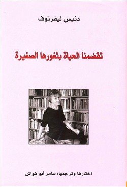 تقضمنا الحياة بثغورها الصغيرة تقضمنا الحياة بثغورها الصغيرة