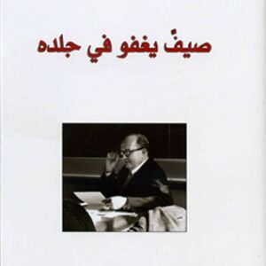 صيف يغفو في جلده