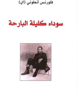 سوداء كليلة البارحة