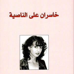 خاسران على الناصية