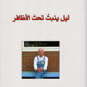 ليل ينبت تحت الاظافر