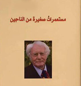 مستعمرات صغيرة من الناجين
