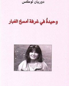 وحيدة في غرفة أمسح الغبار