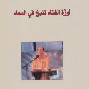 أوزة الشتاء تنبح في السماء