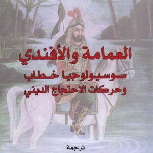 العمامة والافندي