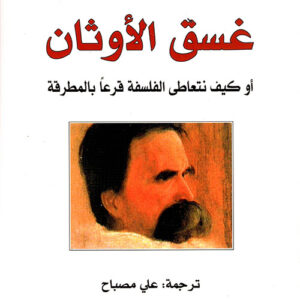 غسق الاوثان