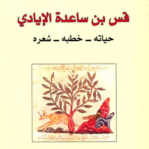 قس بن ساعدة الايادي
