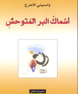 اسماك البر المتوحش