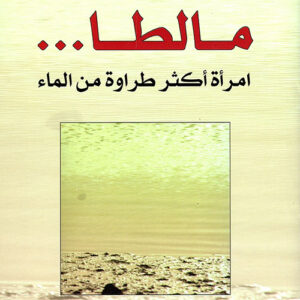 مالطا امرأة اكثر طراوة من الماء