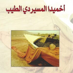 أحميدا المسيردي الطيب