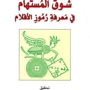 شوق المستهام