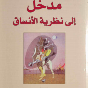 مدخل الى نظرية الانساق
