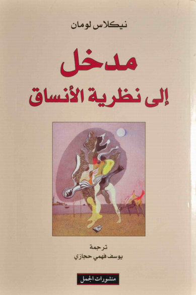مدخل الى نظرية الانساق مدخل الى نظرية الانساق