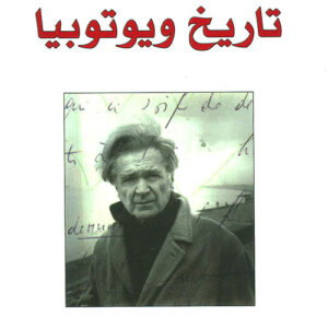 تاريخ ويوتوبيا