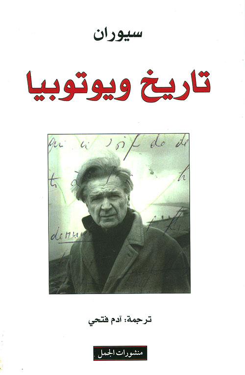 تاريخ ويوتوبيا تاريخ ويوتوبيا