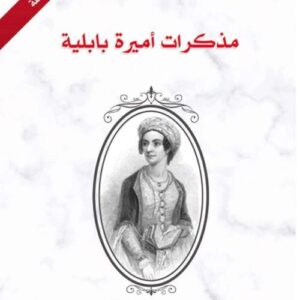 مذكرات اميرة بابلية