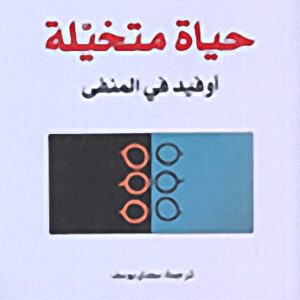 حياة متخيلة