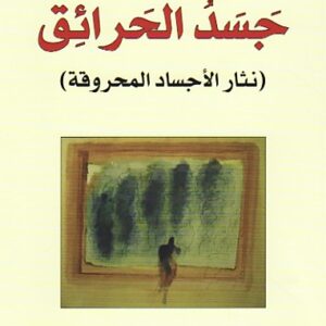 جسد الحرائق