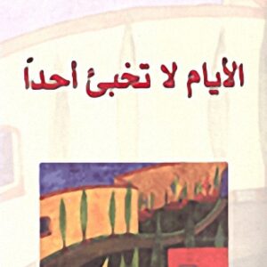 الايام لا تخبىء احدا”