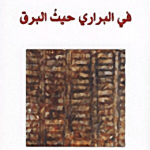 في البراري حيث البرق