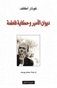 ديوان الامير وحكاية فاطمة
