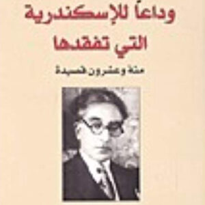 وداعا” الاسكندرية التي تفقدها