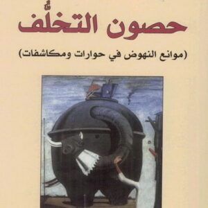 حصون التخلف