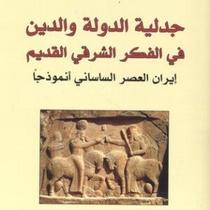 جدلية الدولة والدين