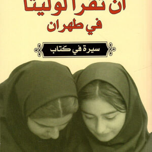 ان تقرأ لوليتا في طهران