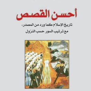 أحسن القصص