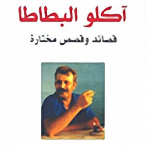 آكلو البطاطا