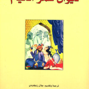 ديوان عمر الخيّام