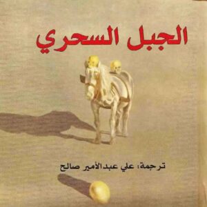 الجبل السحري