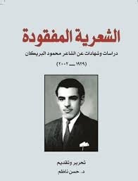 الشعرية المفقودة – دراسات وشهادات عن الشاعر محمود البريكان