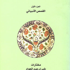 القصص الشعبي : الجزء الأول القصص الأنبيائي