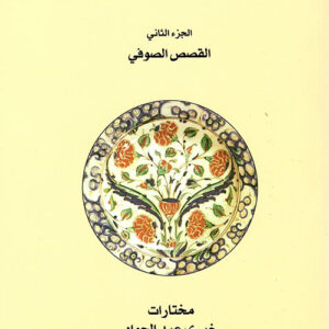 القصص الشعبي : الجزء الثالث مغازي الإمام علي