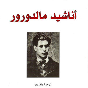 أناشيد مالدورور