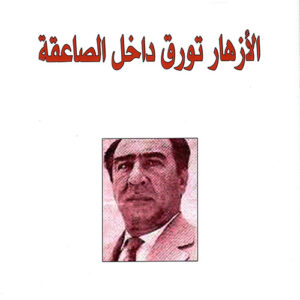 الازهار تورق داخل الصاعقة