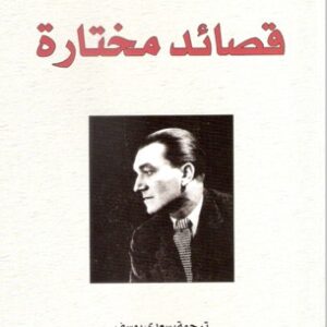 قصائد مختارة