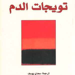 تويجات الدم