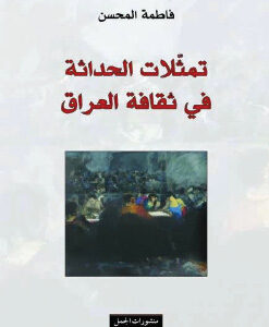 تمثلات النهضة في العراق الحديث