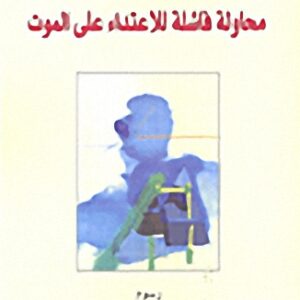 محاولة فاشلة للاعتداء على الموت