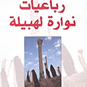 رباعيات نوارة لهبيلة