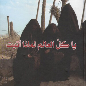 يا كل العالم لماذا اتيت؟