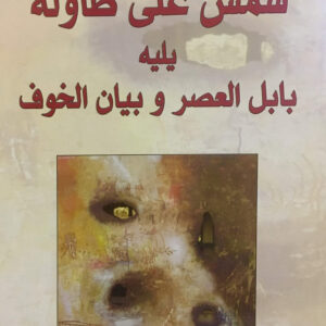 شمس على طاولة